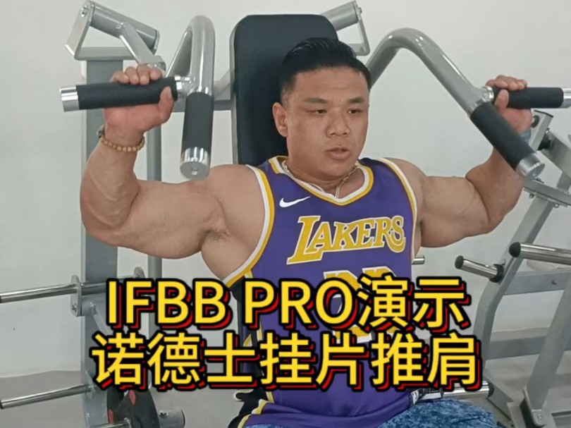 IFBB PRO 刘永君老师,示范复刻诺德士,挂片推肩,《铭程体育》一比一还原轨迹力线,已量产#胸肌哔哩哔哩bilibili