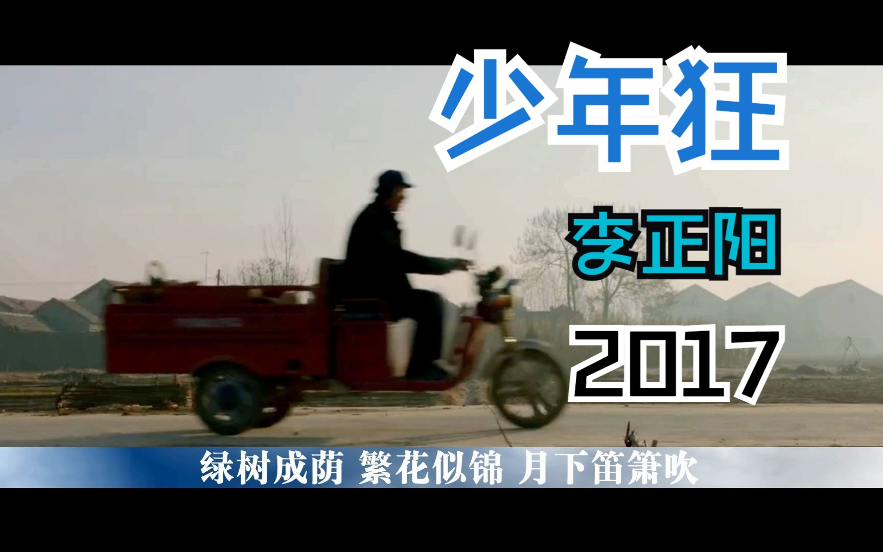 李正阳2017原创歌曲《少年狂》