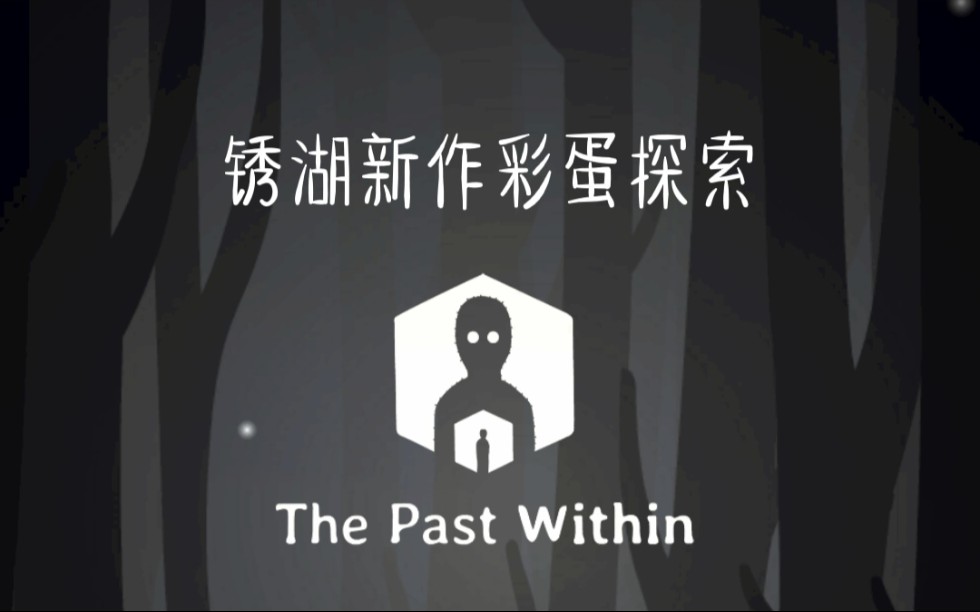 [图]锈湖新作The Past Within彩蛋探索