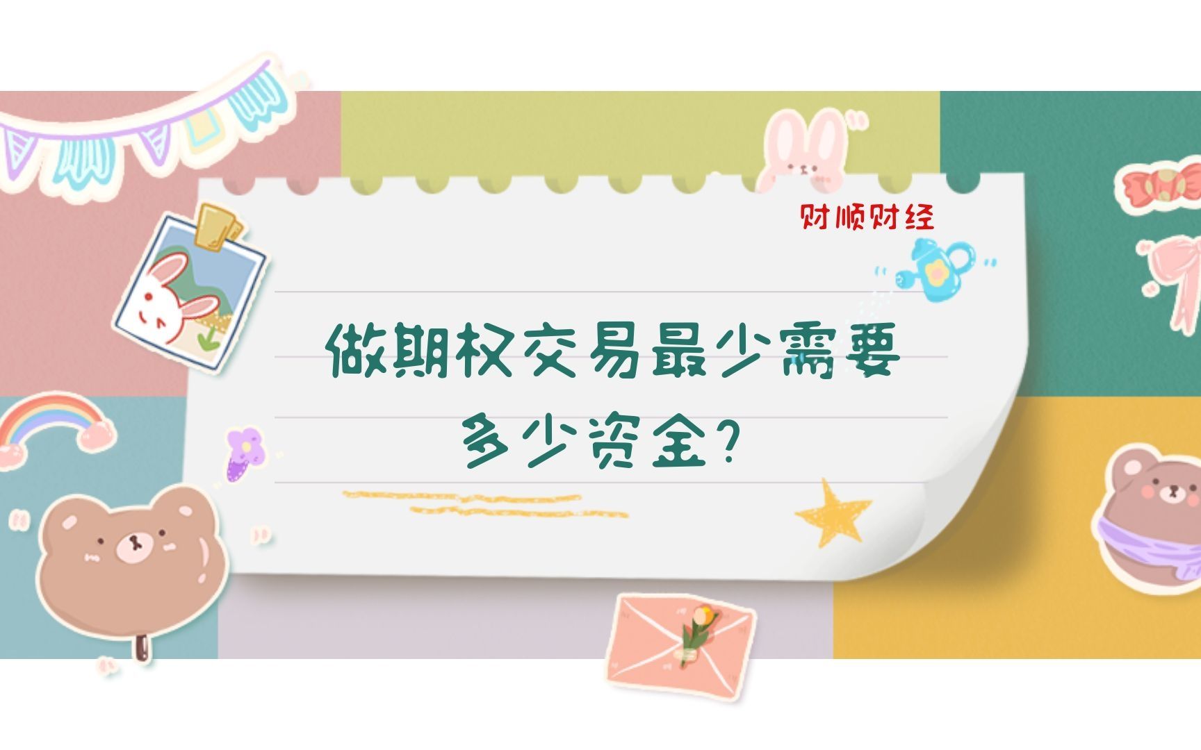 做期权交易最少需要多少资金?哔哩哔哩bilibili