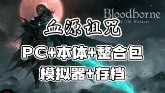 Download Video: 白嫖！【血源诅咒】免费分享PC+本体+整合包还有模拟器存档分享