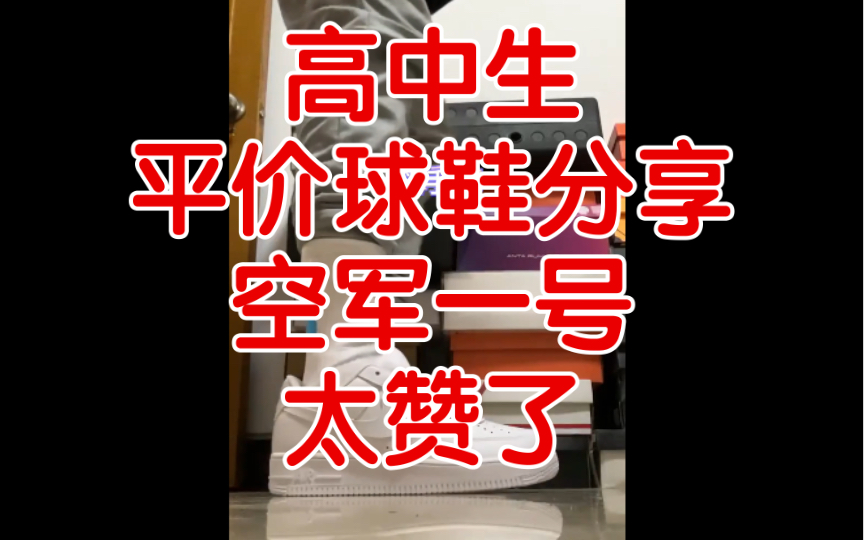 高中生过年球鞋分享!你们有哪些球鞋?助理梦想呀!哔哩哔哩bilibili