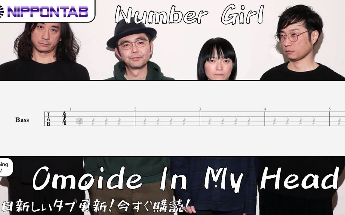 [图]【Bass TAB】〚NUMBER GIRL〛Omoide In My Head ベース tab譜