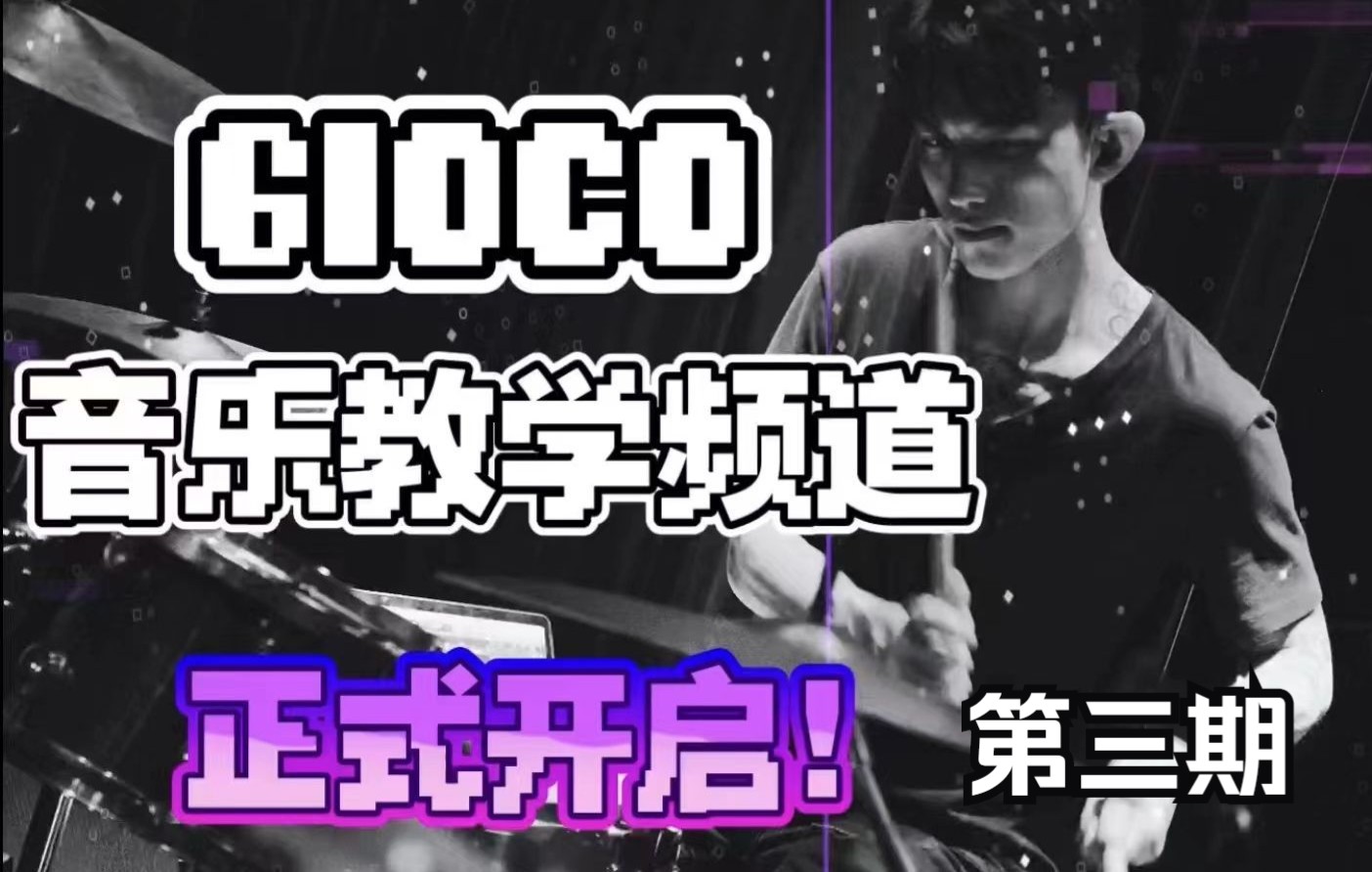 GIOCO音乐频道*《孙明哲课堂》第三集 机能耐力提速哔哩哔哩bilibili