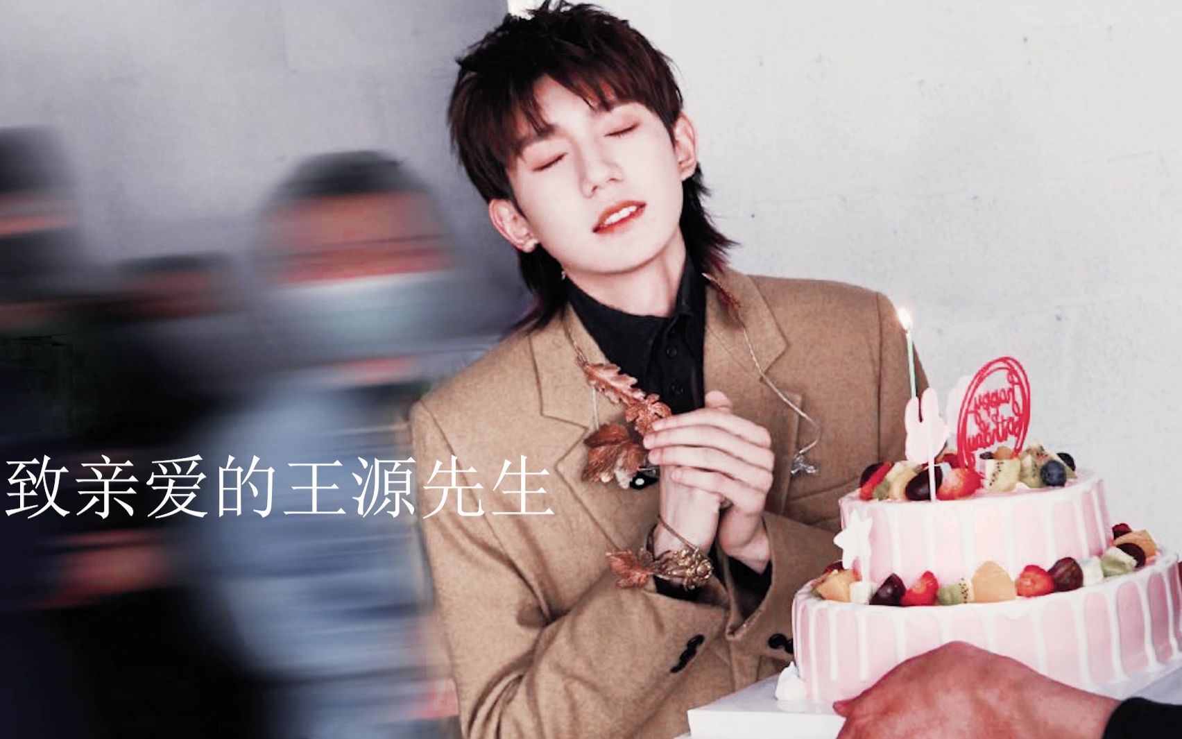王源关于王先生的二十岁生贺祝你生日快乐愿你真的快乐