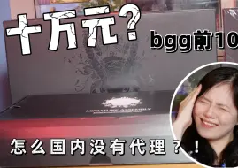 下载视频: 价值10w的桌游！？买回来居然还要拼装？？？