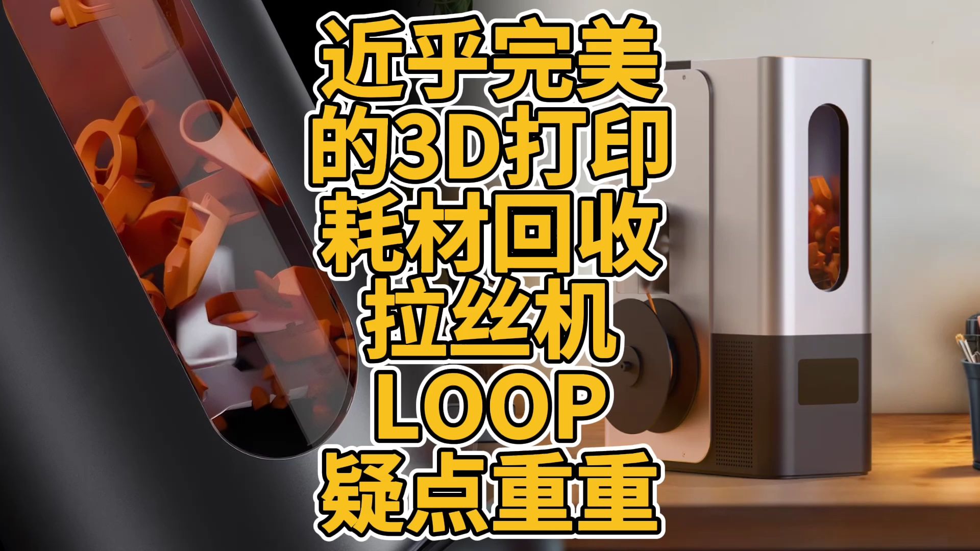 近乎完美的3D打印耗材回收拉丝机LOOP疑点重重哔哩哔哩bilibili