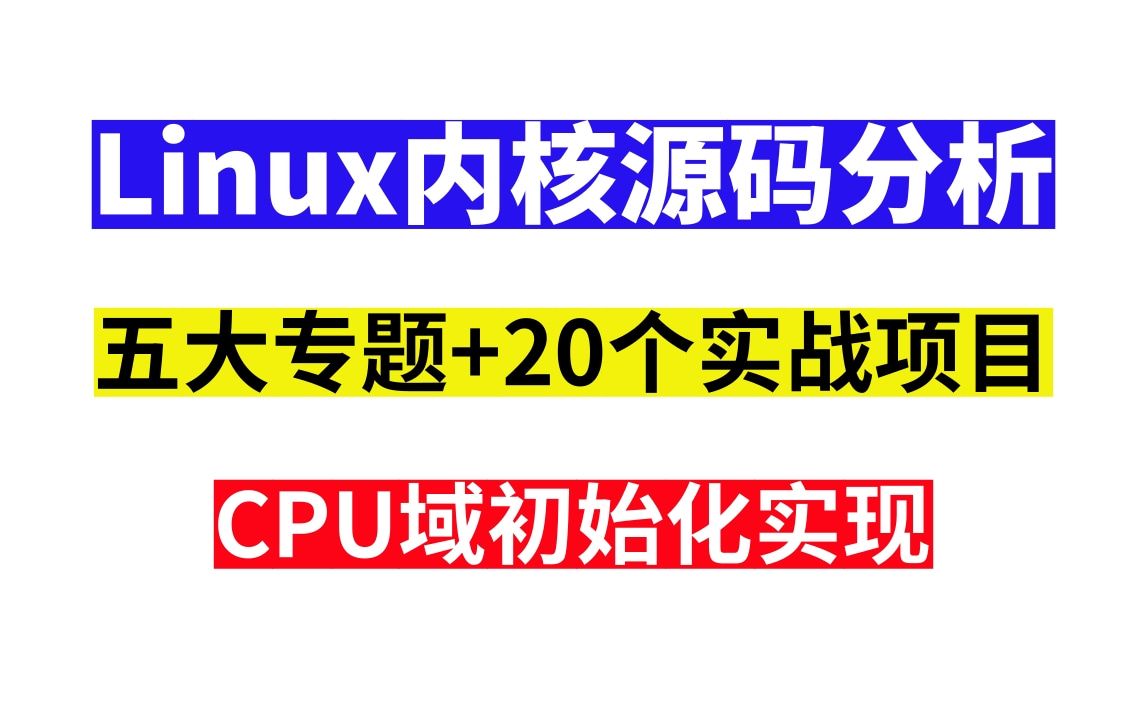 【Linux内核源码分析】之《CPU域初始化实现》| 五大专题:①进程管理②内存管理③网络协议④设备驱动⑤文件系统及内核组件/+20个实战项目哔哩哔哩...