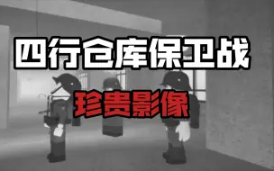 Скачать видео: 四行仓库保卫战《  珍  贵  》影像开小号了⚠️游戏画面请勿当真⚠️