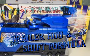 Download Video: 「鬥筆的玩具时刻」能个体识别的武器果然就是好玩——DX TRAILER-HOU & SHIFT FORMULA 拖车炮 方程式型号变档战车 假面骑士DRIVE