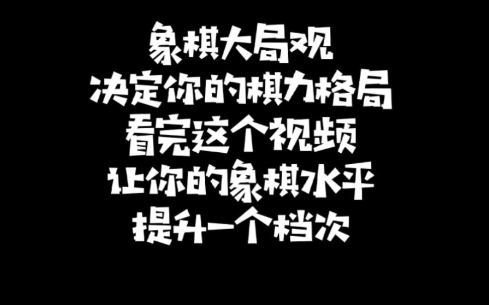 象棋大局观,决定你的棋力格局,看完这个视频让你提升一个档次!如何快速提升象棋水平?少走弯路?真心教棋,零基础教学,带你上业九,不上业九不罢...