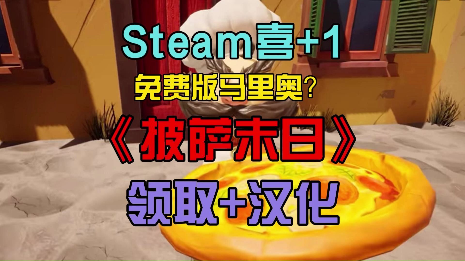 [图]【Steam喜+1】马里奥卖披萨？《披萨末日》领取+汉化详细教程！