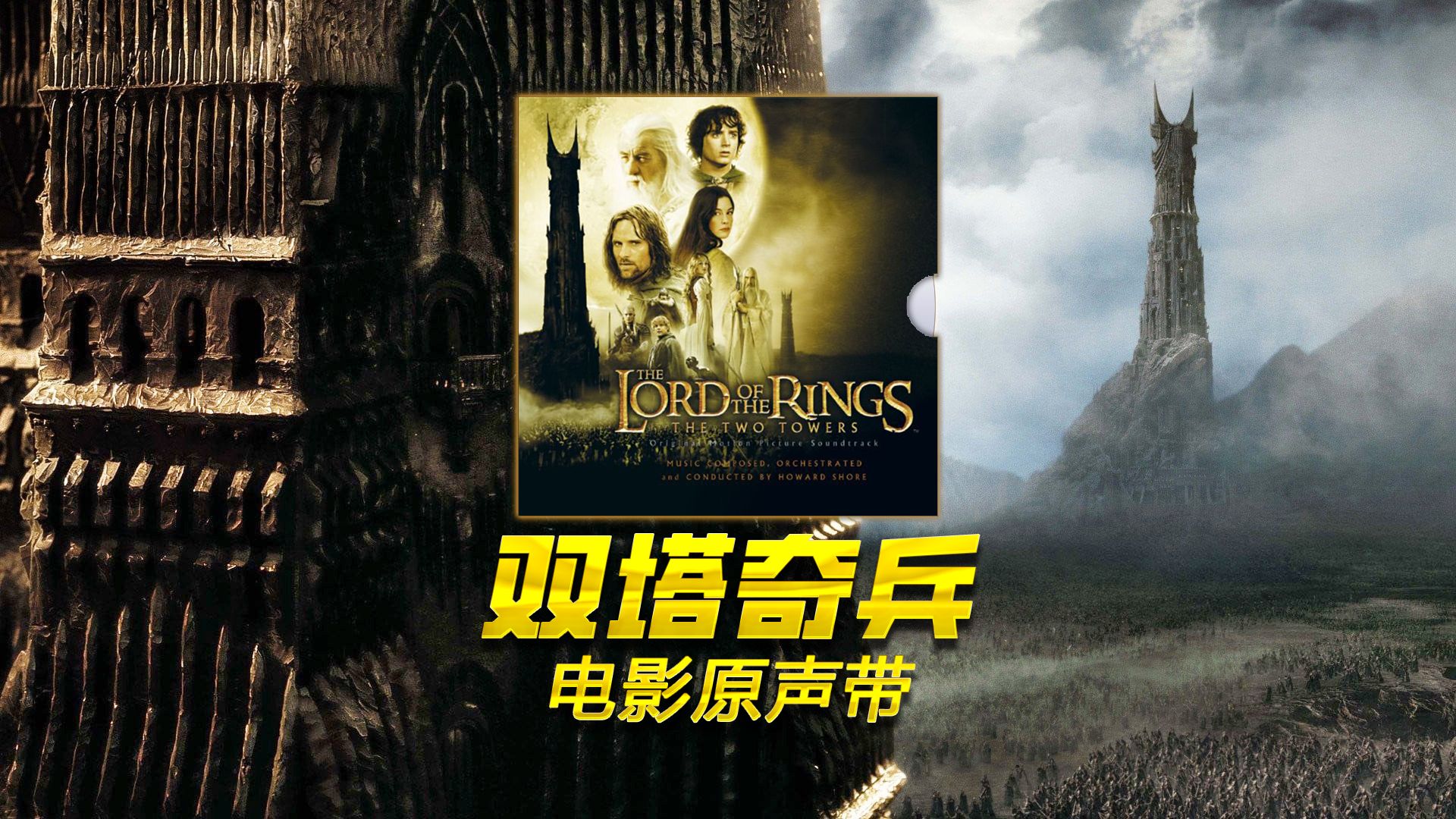 《指环王2：双塔奇兵》电影原声带高音质合集