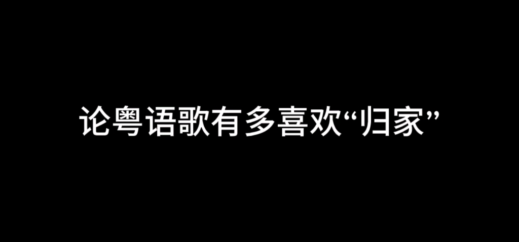 [图]论粤语歌有多喜欢“归家”？