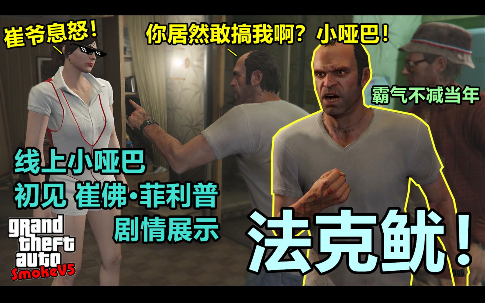 [图]GTAOL：还记得小哑巴第一次见老崔的情景嘛？见面就被崔佛一顿臭骂，老崔果然是那么的霸气侧漏！居然对小哑巴说我爱你？线上新手教程剧情部分展示