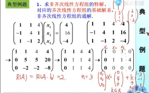 下载视频: 非齐次线性方程组的通解、特解、解的结构