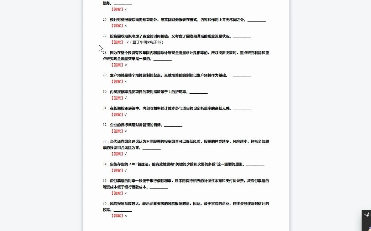 [图]F314006【复试】2023年江西师范大学125300会计《复试专业综合(包括财务会计、成本与管理会计、财务管理、审计学)之财务管理学》考研复试核心1050题