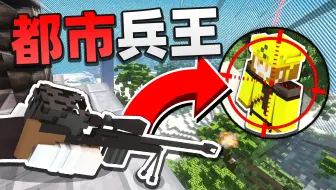 我的世界 《都市校草神医兵王修罗战神营救人质计划》