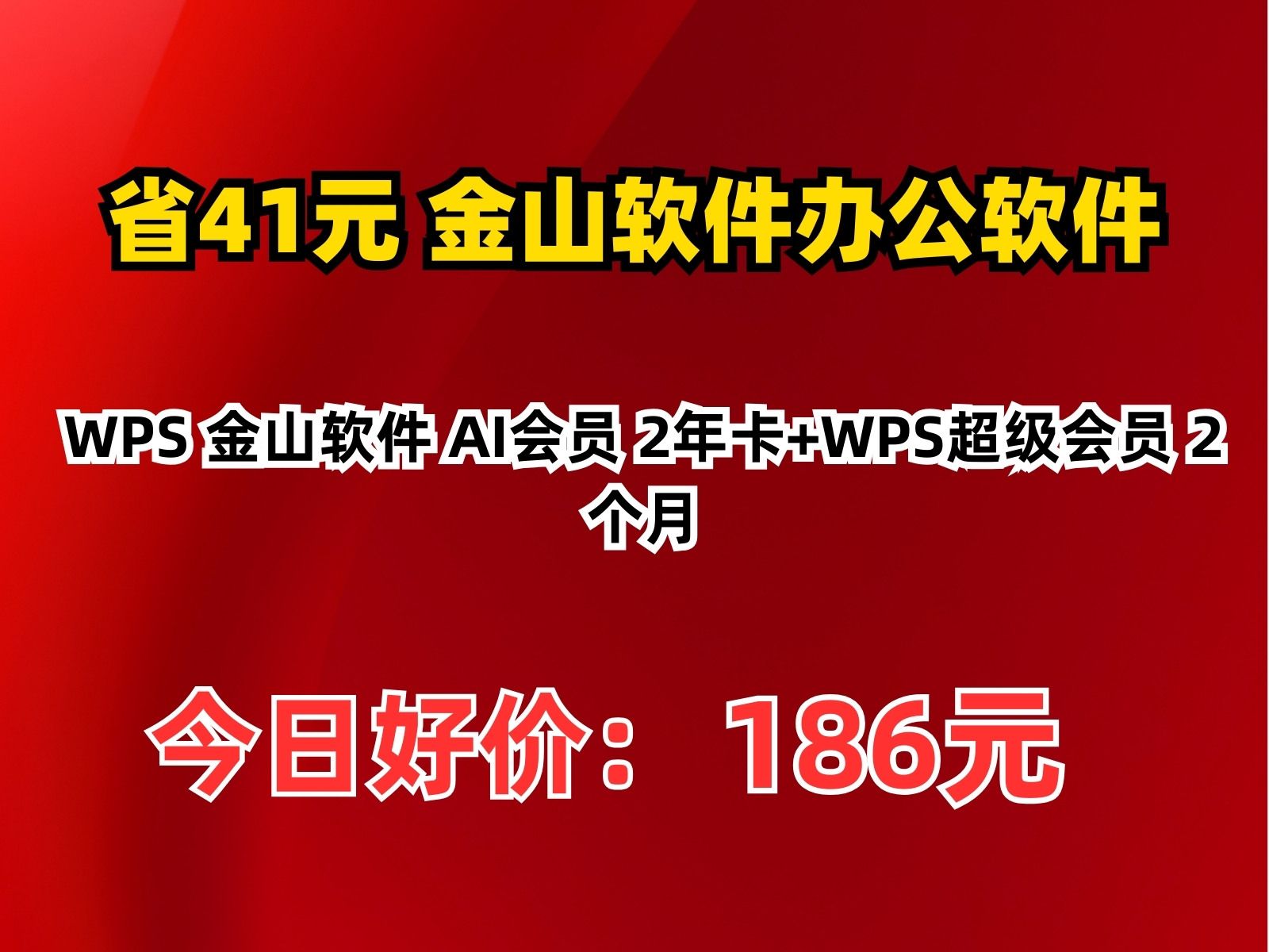 【省41.4元】金山软件办公软件WPS 金山软件 AI会员 2年卡+WPS超级会员 2个月哔哩哔哩bilibili