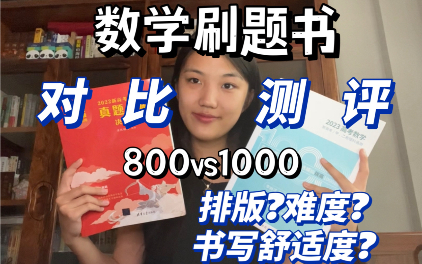 [图]两本高中数学刷题书的对比测评！蔡李1000题vs清华社800题｜真题练习册｜题量较大｜难度中等