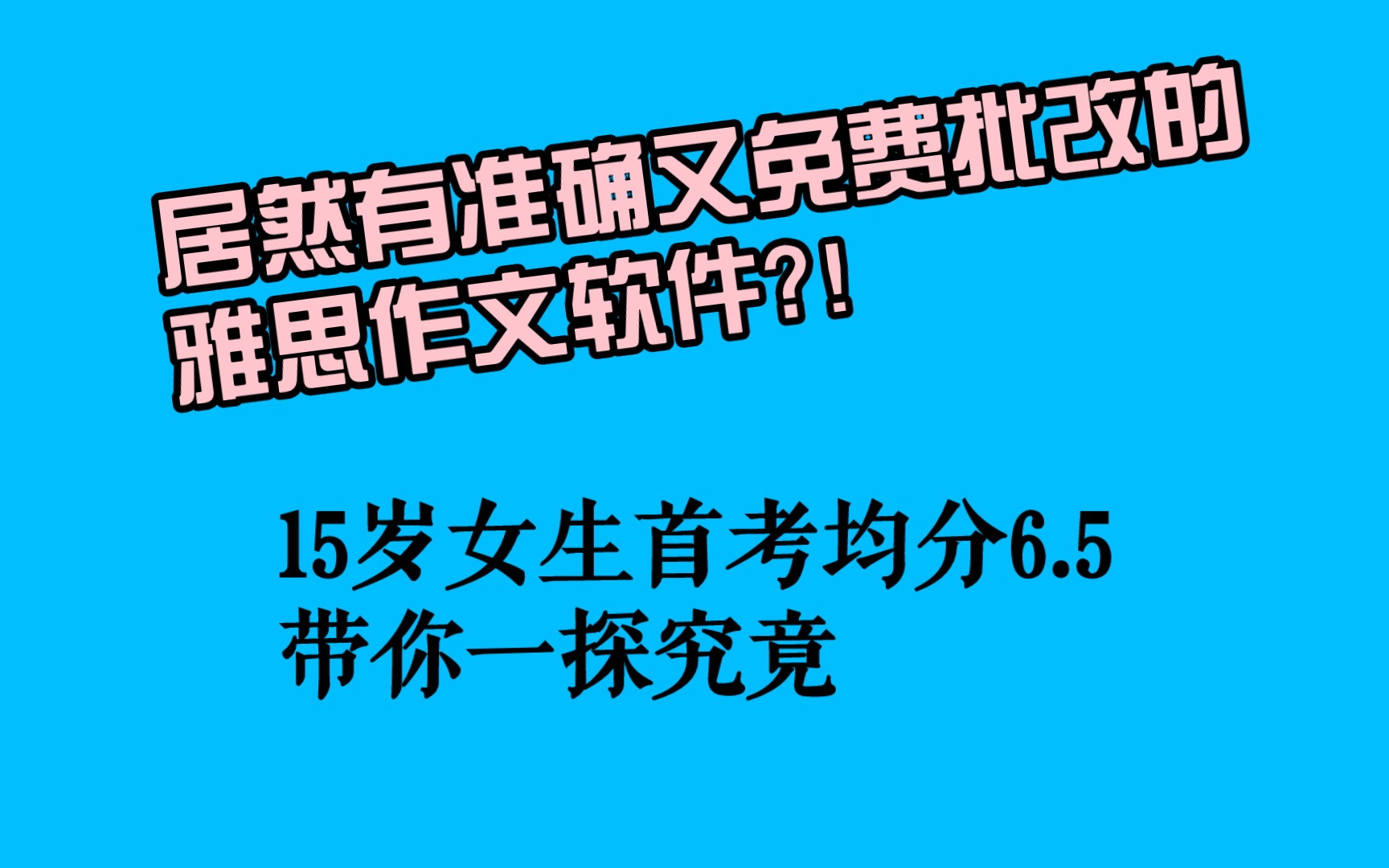 【雅思写作】15岁女高生首考均分6.5分|推荐一款免费的AI批改雅思作文软件|非标题党哔哩哔哩bilibili