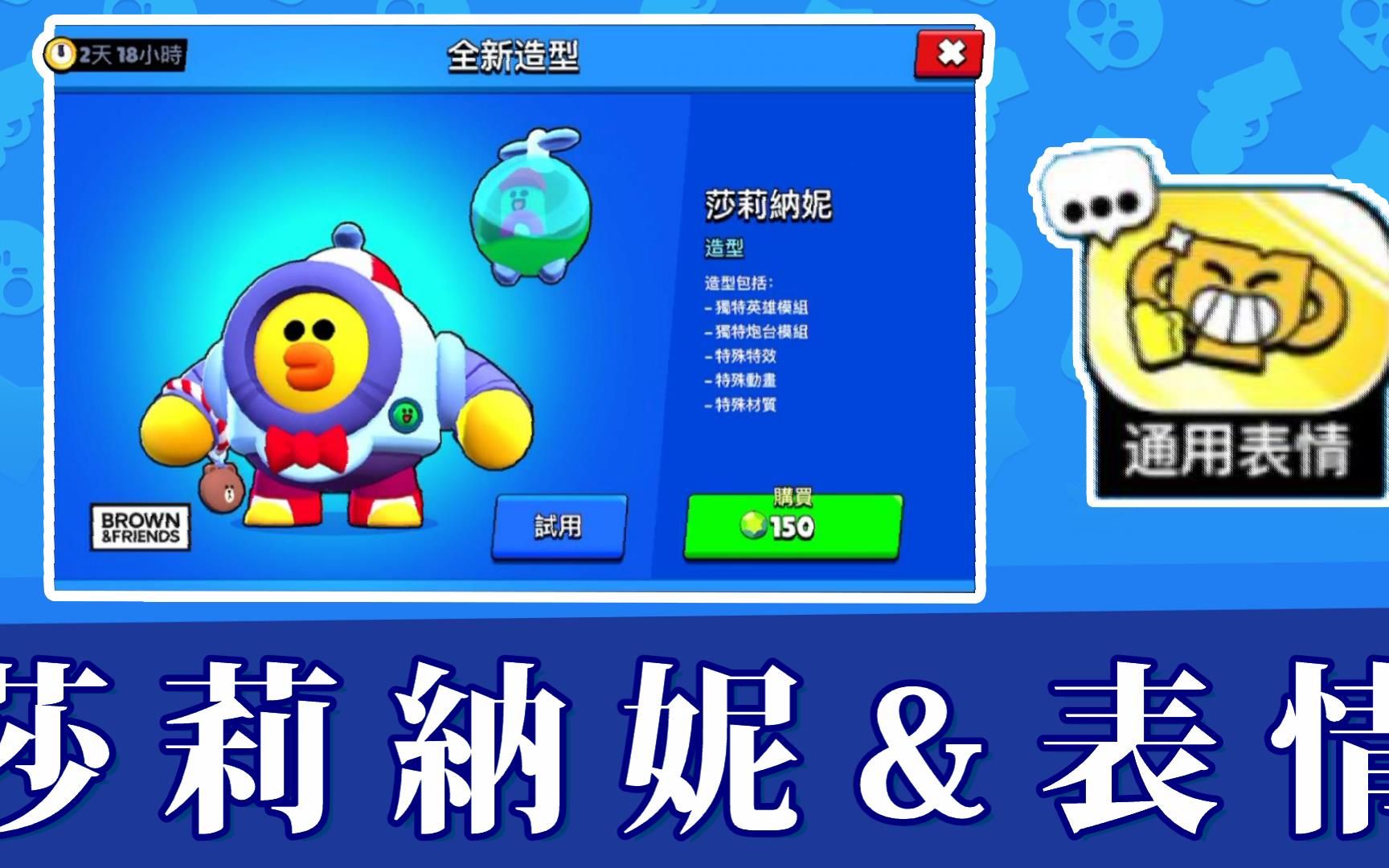 新造型莎莉納妮試玩 !