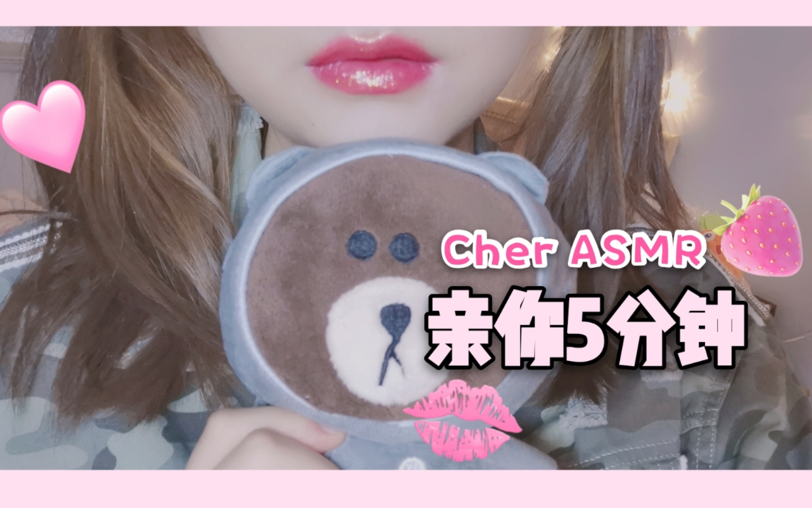 cher助眠温柔的亲你五分钟口腔音吹气亲吻