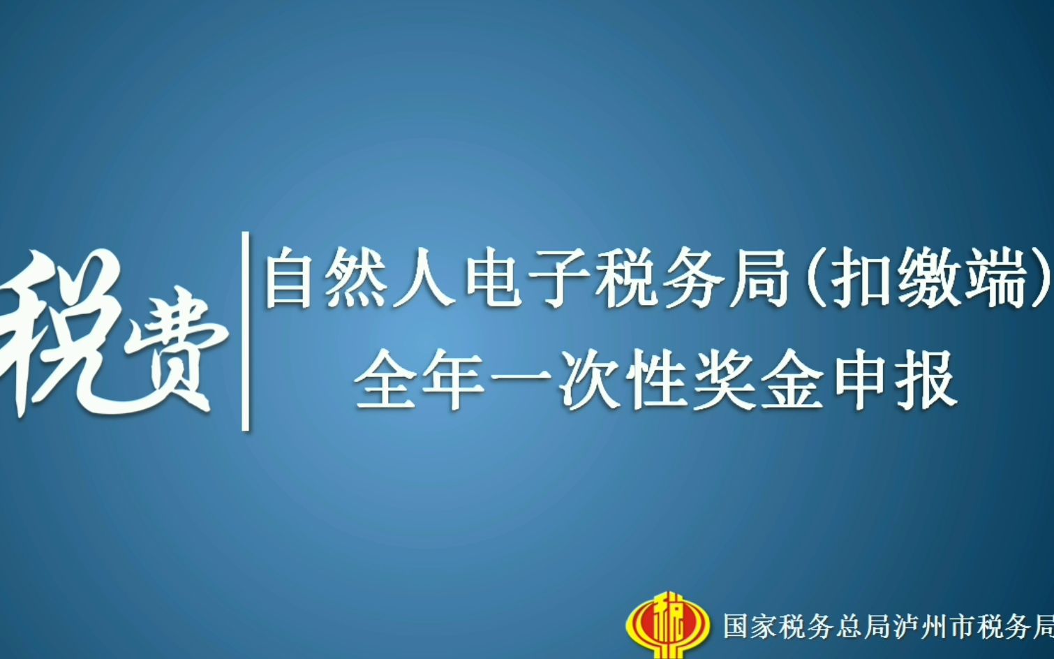 自然人电子税务局扣缴端全年一次性奖金申报哔哩哔哩bilibili