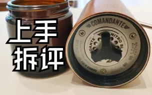 Download Video: 上手拆评」 司令官 C40磨豆机 Comandante C40 MK3 独立发行版