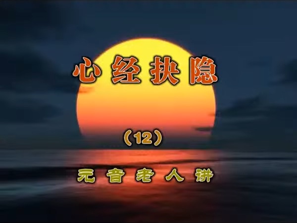 12. 元音上师 心经抉隐12哔哩哔哩bilibili