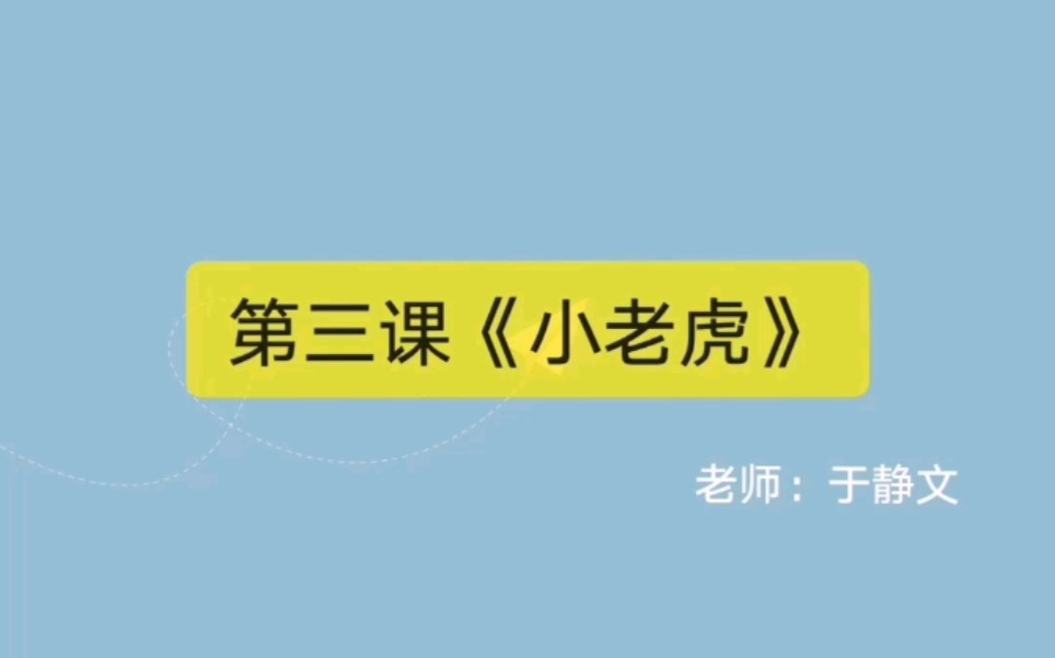 湘版小学美术二年级第三课《小老虎》哔哩哔哩bilibili