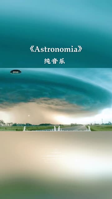 《astronomia61天文学》一曲节奏感超强的电音神曲