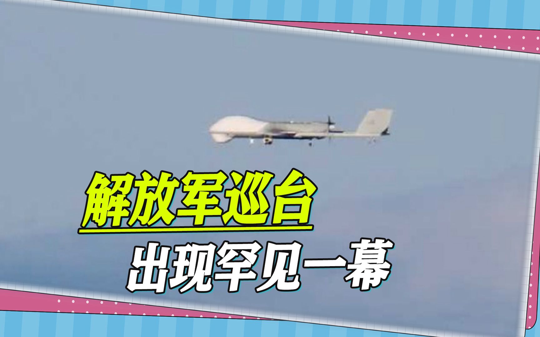 解放军巡台出现罕见一幕,三款无人机同时现身,台军战力再遭质疑哔哩哔哩bilibili