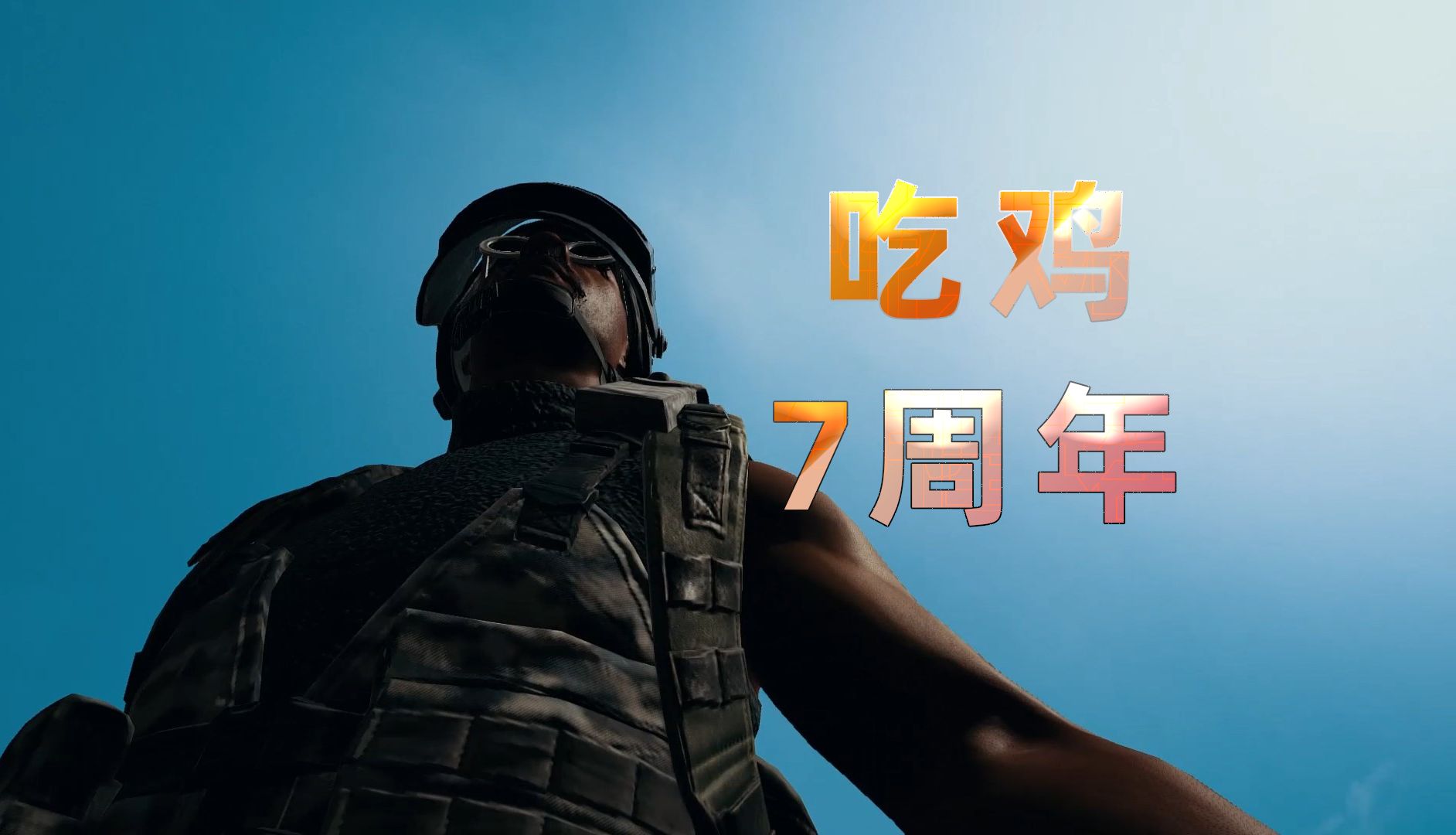 吃鸡7周年 强力封挂 可能是最佳游玩时间