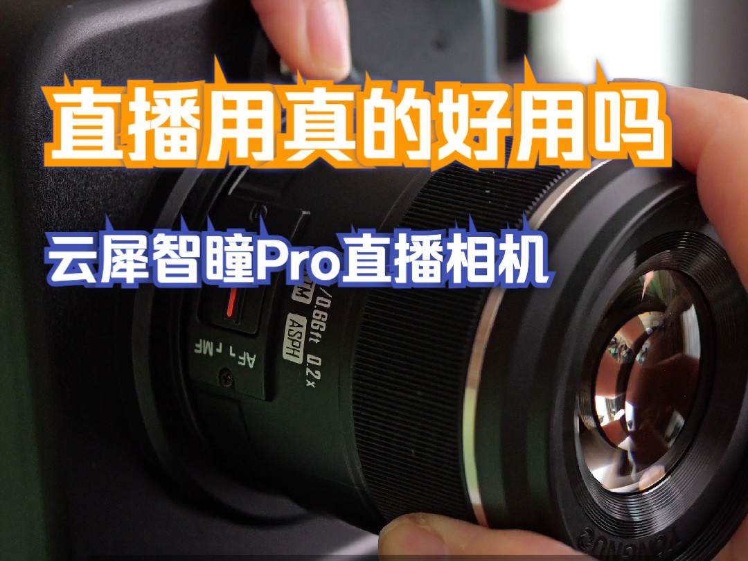 云犀智瞳Pro M43系统可更换镜头直播相机 快速体验哔哩哔哩bilibili