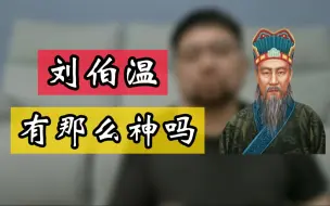 Video herunterladen: 历史上得刘伯温，真的有传说中的那么神奇吗