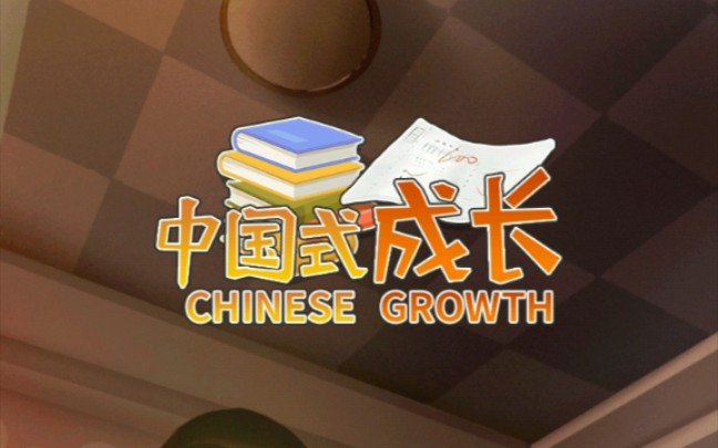 寐颖的中国式成长2:国际小学