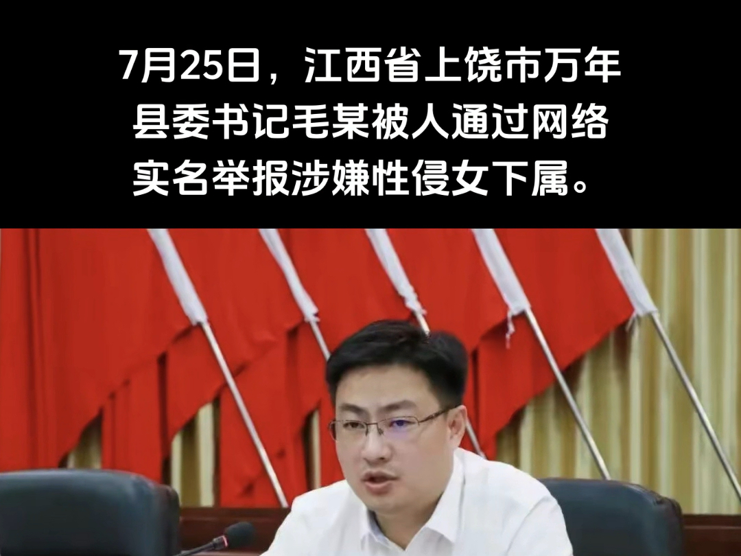 月25日,江西省上饶市万年县委书记毛某被人通过网络实名举报涉嫌性侵女下属.当天晚上,上饶市委联合调查组发布通报哔哩哔哩bilibili