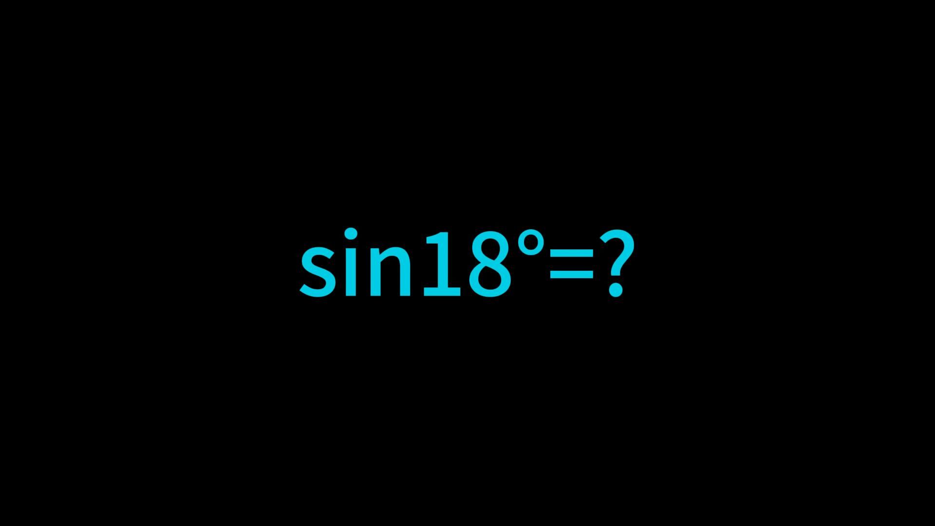 如何计算sin18Ⱕ“”哩哔哩bilibili