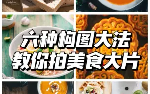 Download Video: 静物美食摄影必学6种构图大法，不限风格不限器材学会省一万！