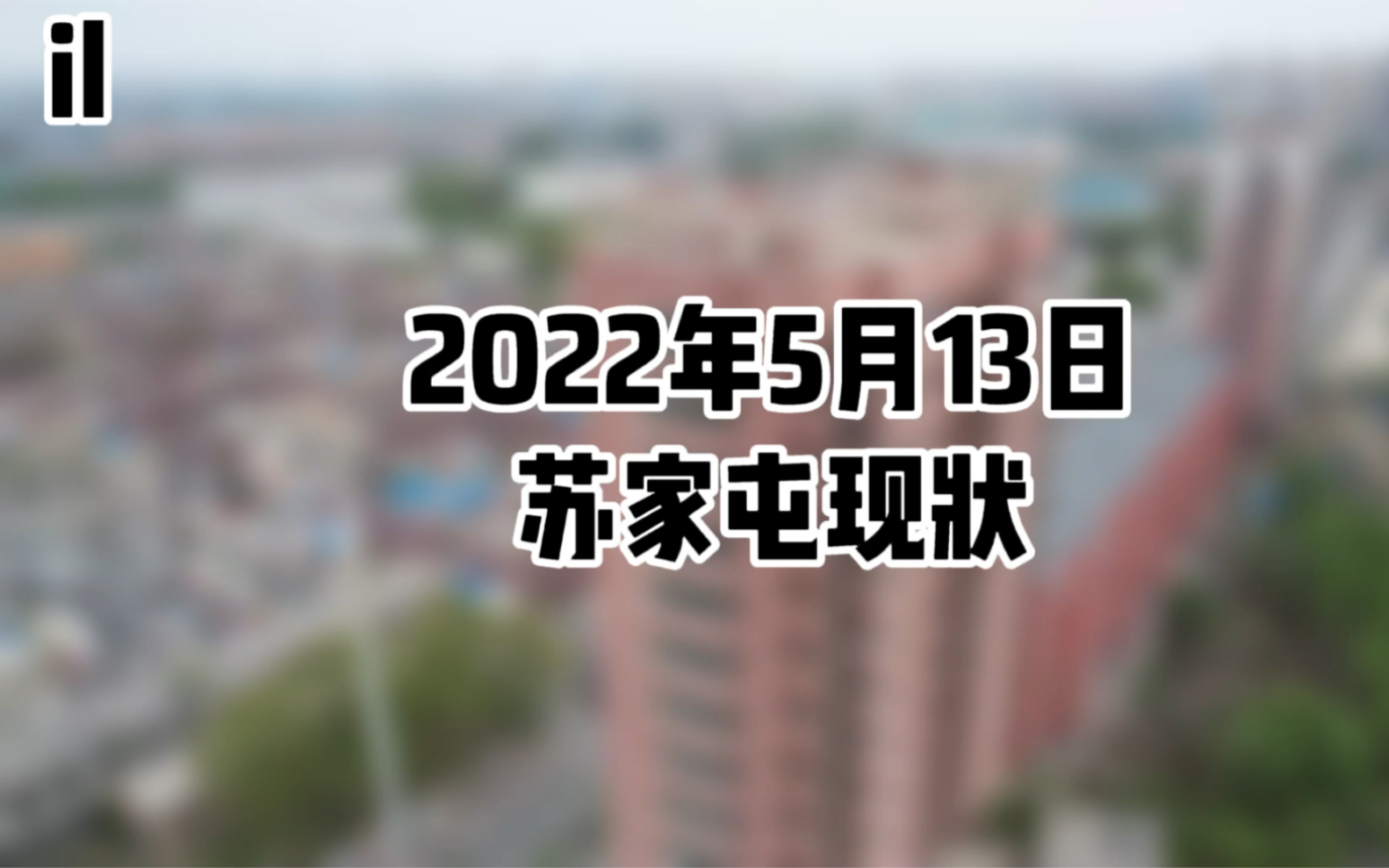 2022年5月13日苏家屯现状哔哩哔哩bilibili