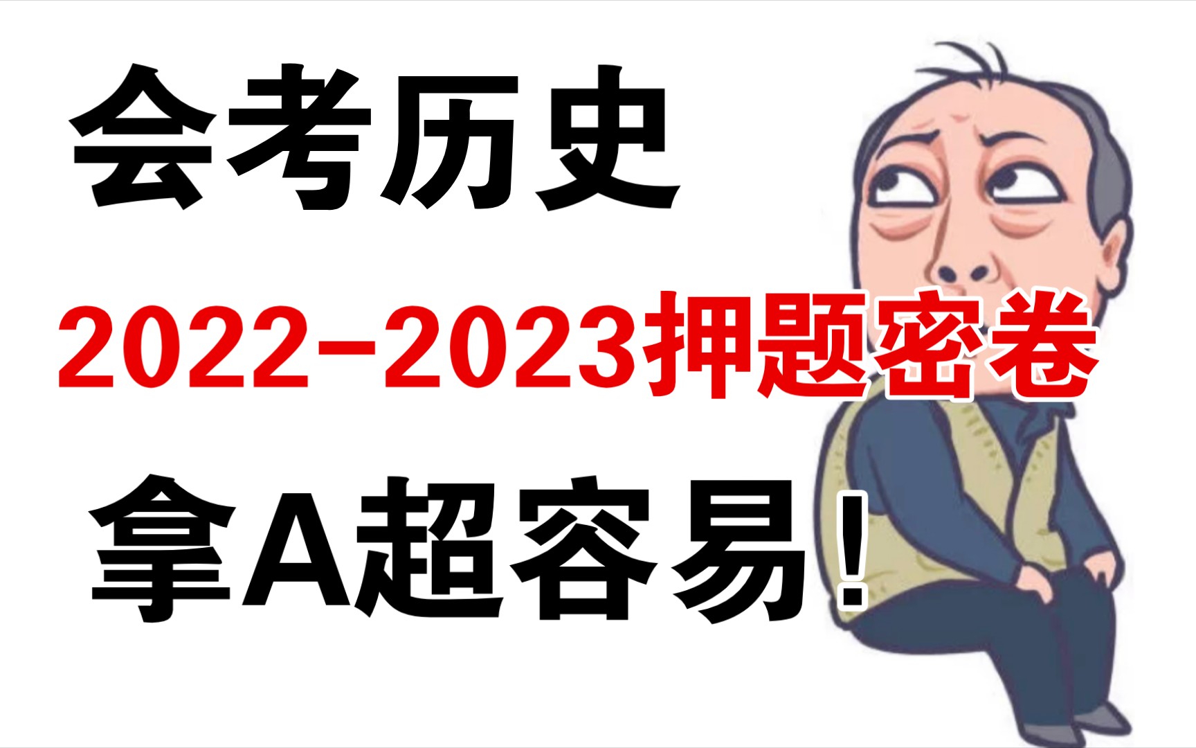 【会考历史】20222023押题密卷!!拿A超容易!哔哩哔哩bilibili