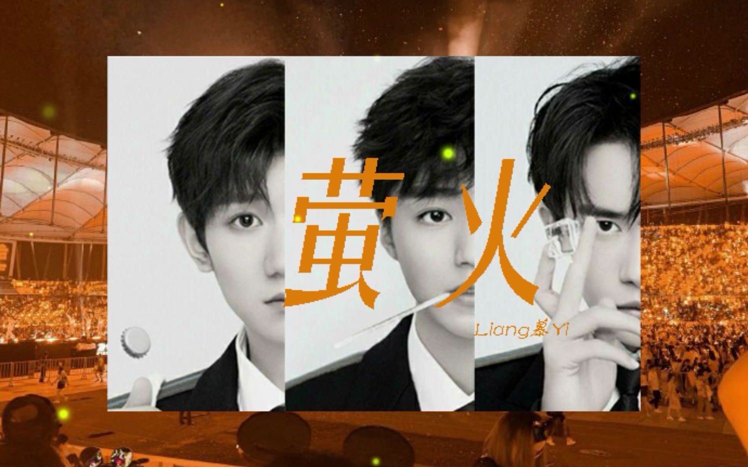 [图]【TFBOYS】萤火｜TFBOYS歌曲合集