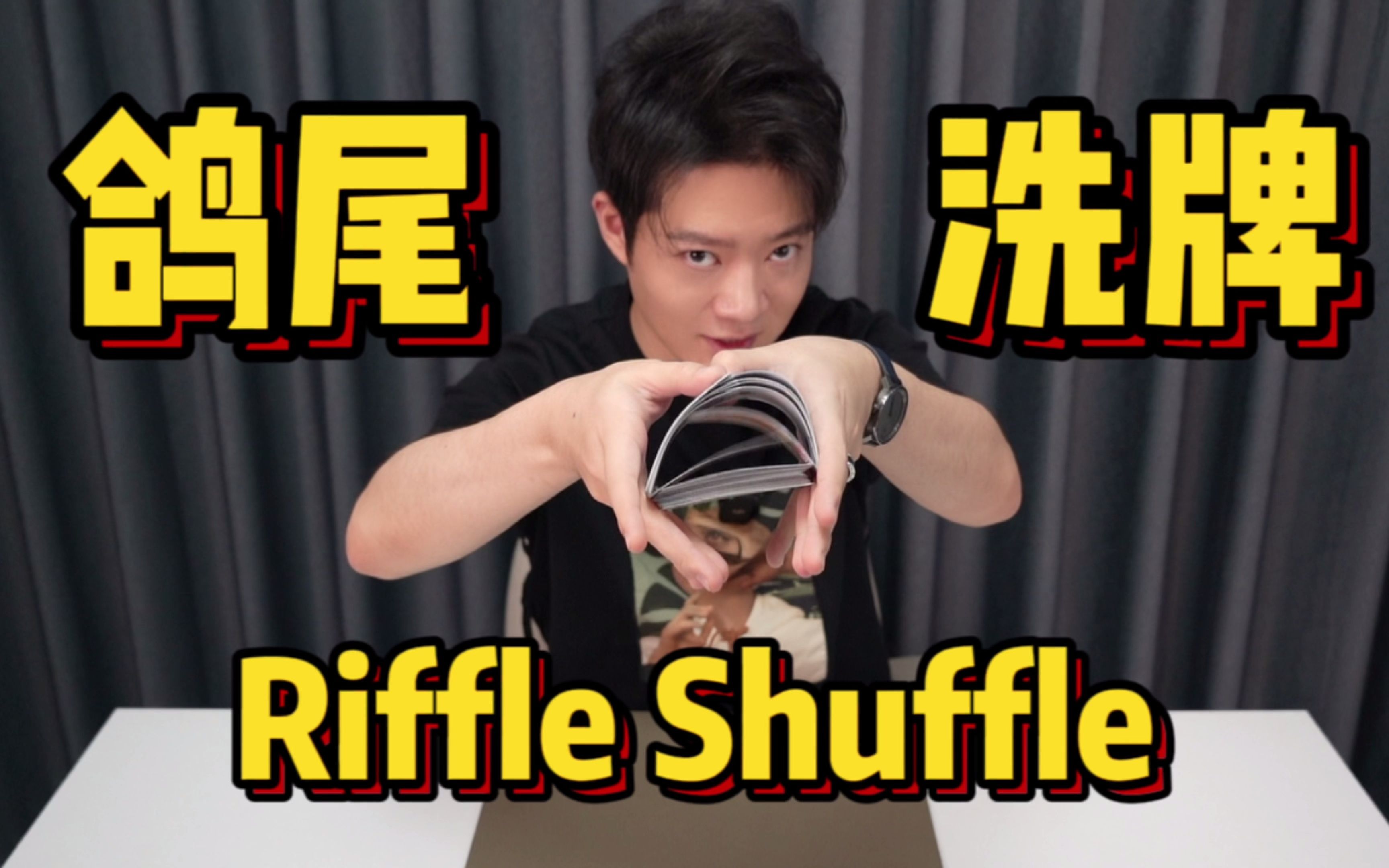 [图]牌技教学 | 鸽尾洗牌 Riffle Shuffle