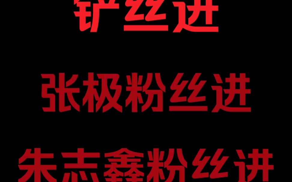 大家可以去微博搜这个博主名字叫玉桂狗本狗铲丝进朱志鑫粉丝进张极粉丝进哔哩哔哩bilibili