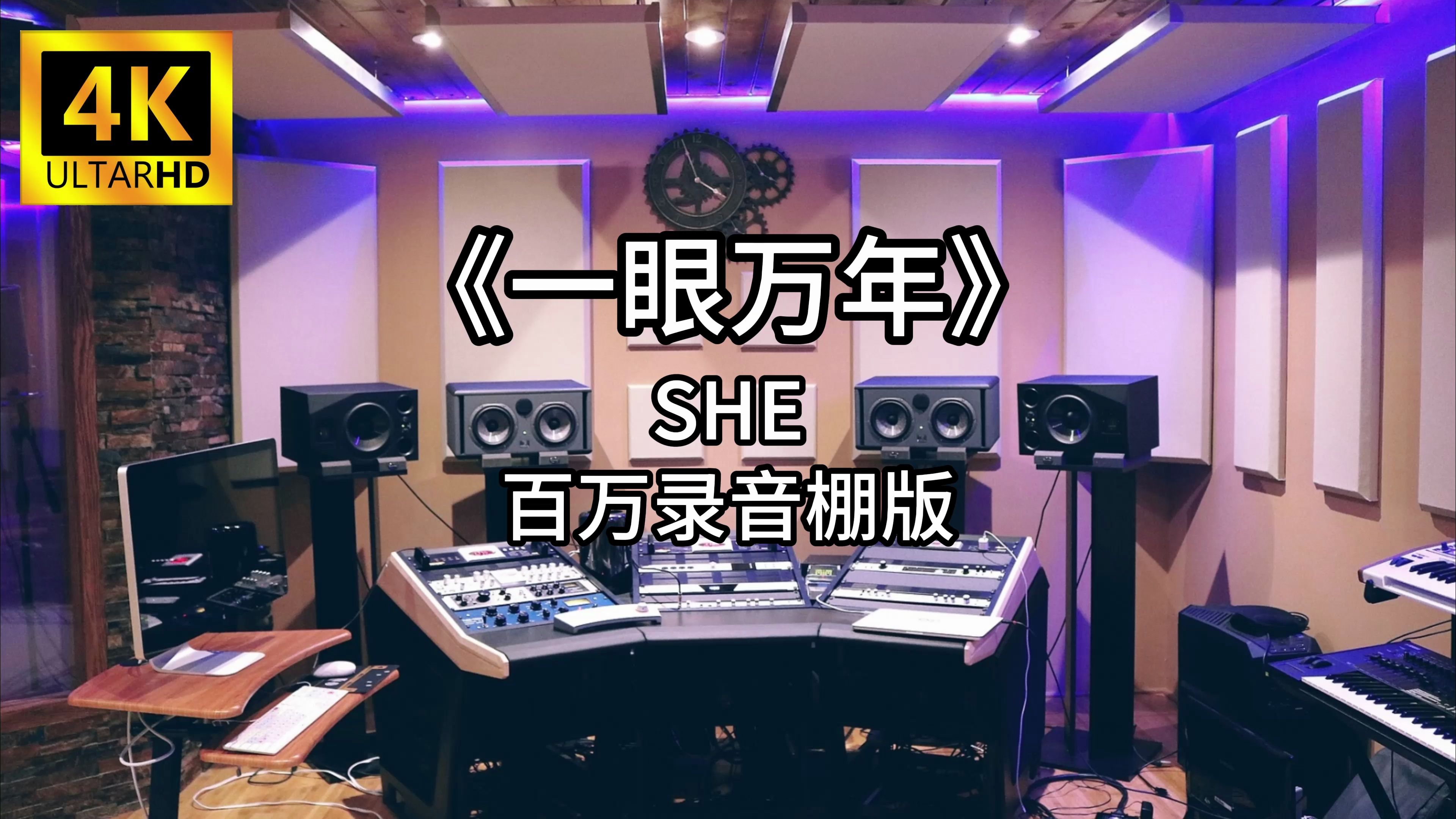 《一眼万年》SHE 百万录音棚4K完整版哔哩哔哩bilibili