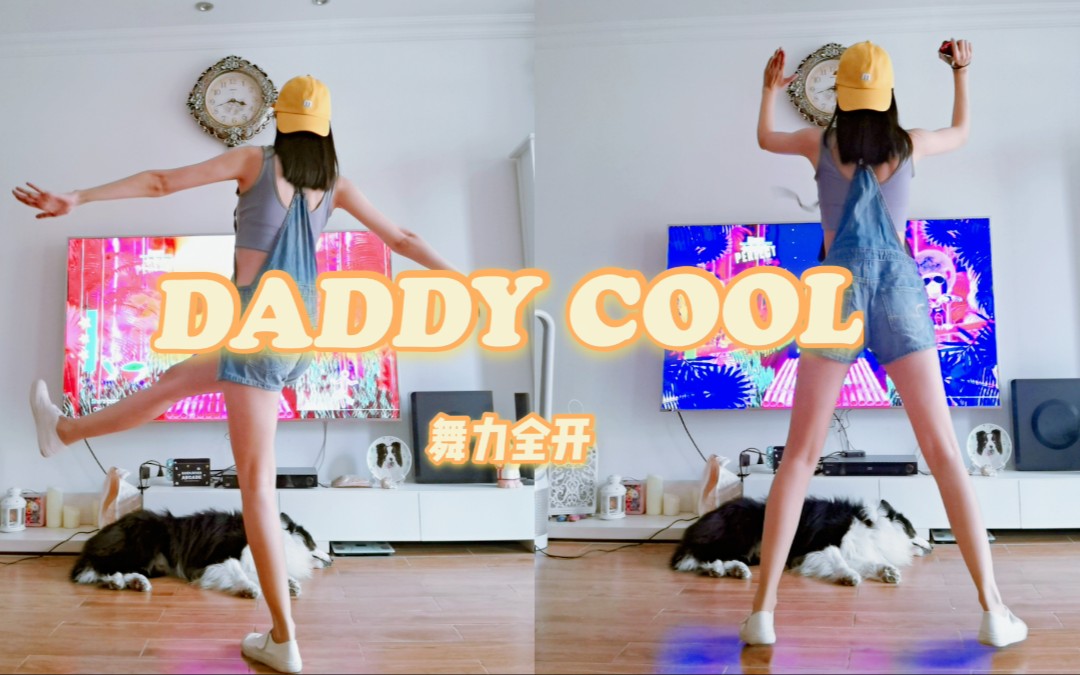 [图]复古经典！舞力全开里又简单又累的Daddy cool来啦！