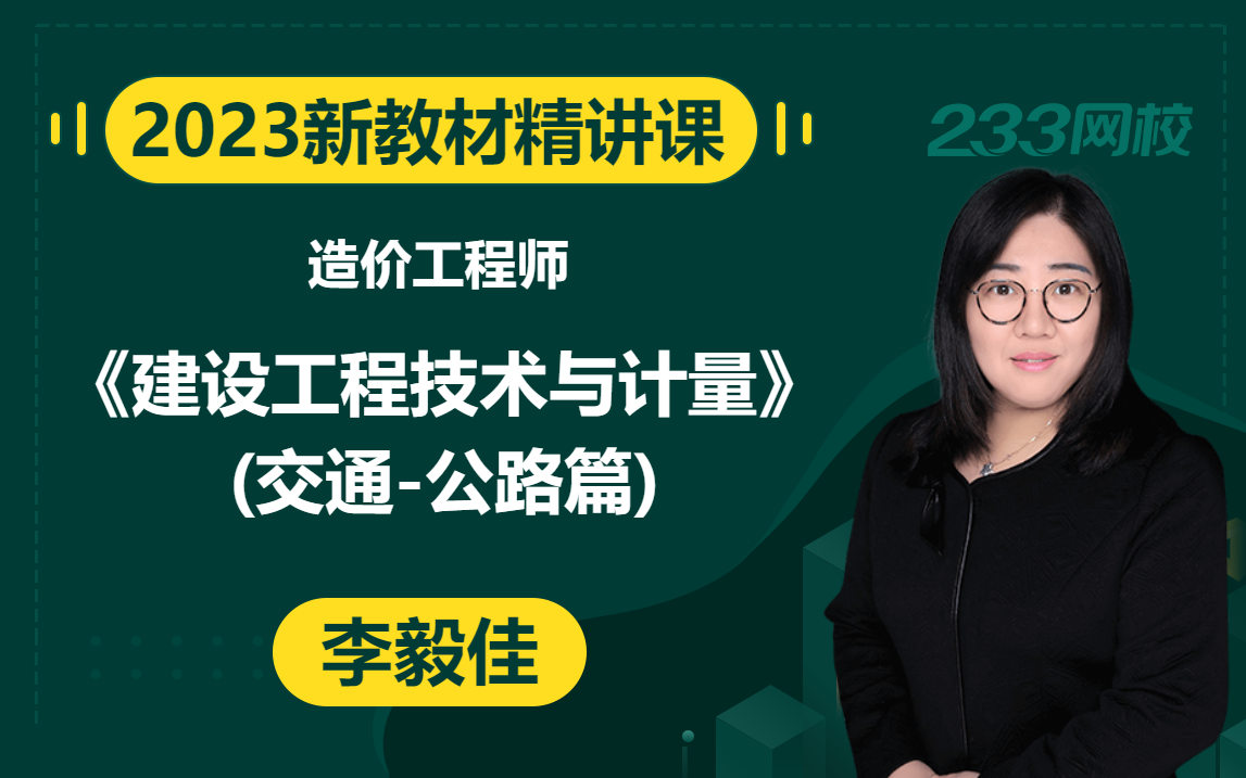 [图]【2023精讲新课】造价工程师《建设工程技术与计量（交通-公路篇）》李毅佳(有讲义）