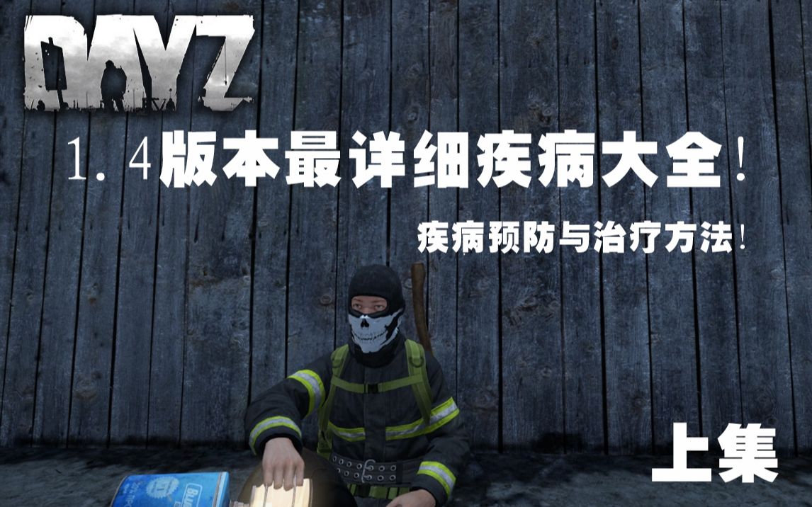 dayz各种病图片