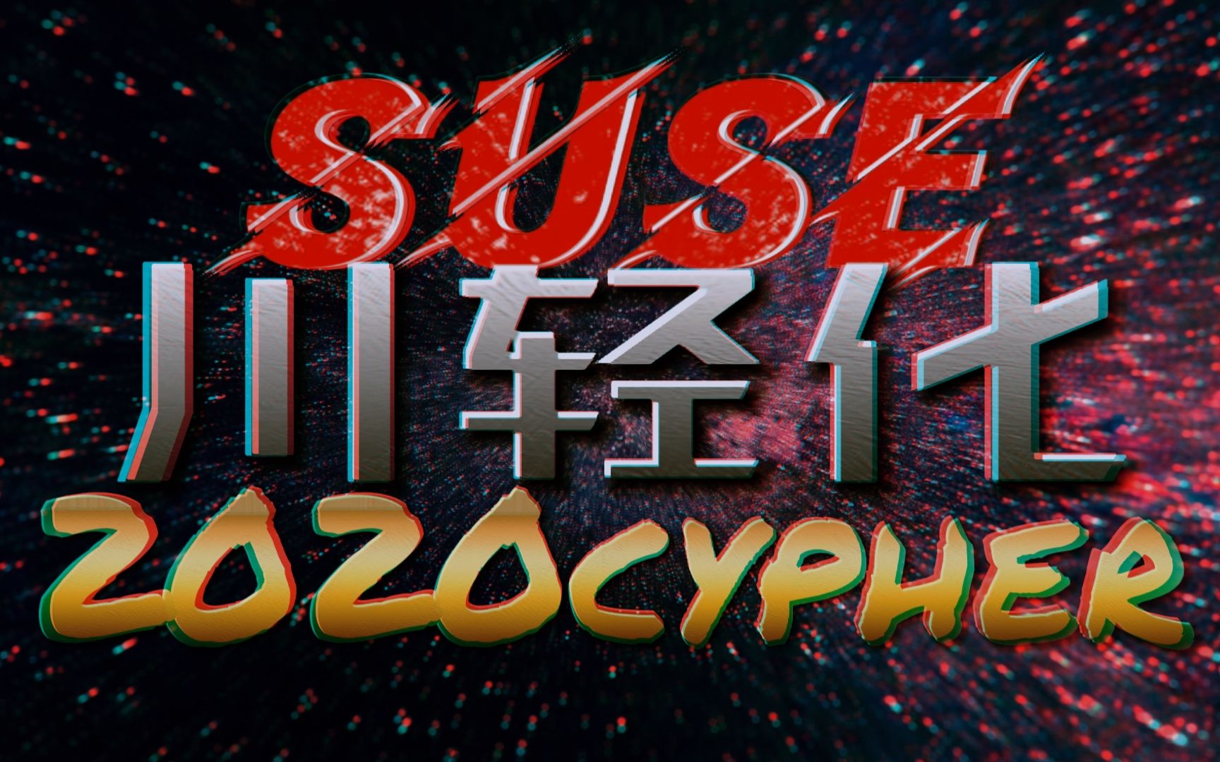 年度收尾  四川轻化工大学2020cypher